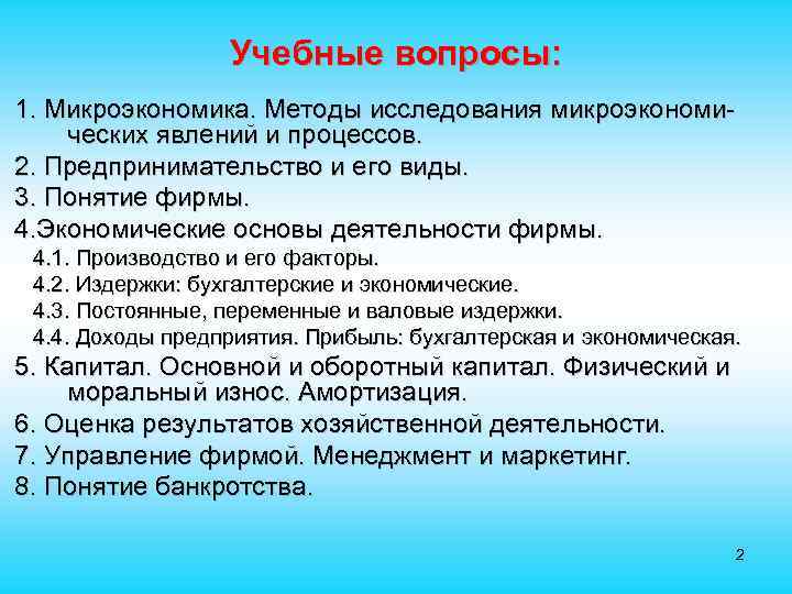 Учебные вопросы: 1. Микроэкономика. Методы исследования микроэкономи- ческих явлений и процессов. Учебные вопросы: 1. Микроэкономика. Методы исследования микроэкономи- ческих явлений и процессов.