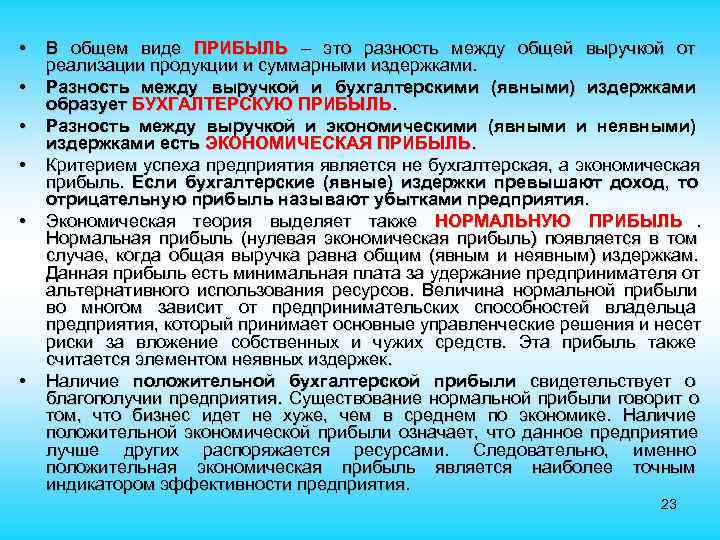 • В общем виде ПРИБЫЛЬ – это разность между общей выручкой от • В общем виде ПРИБЫЛЬ – это разность между общей выручкой от