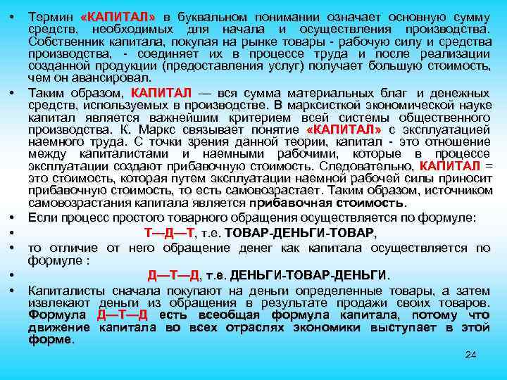 • Термин «КАПИТАЛ» в буквальном понимании означает основную сумму средств, необходимых для • Термин «КАПИТАЛ» в буквальном понимании означает основную сумму средств, необходимых для