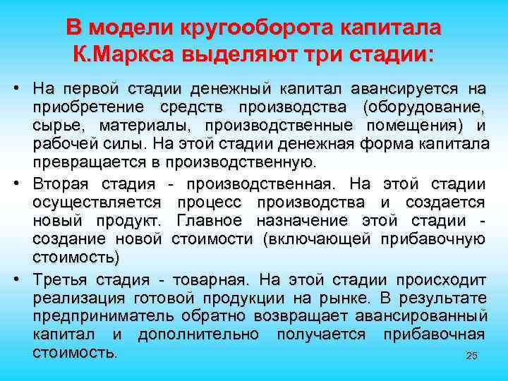 В модели кругооборота капитала К. Маркса выделяют три стадии: • На первой В модели кругооборота капитала К. Маркса выделяют три стадии: • На первой