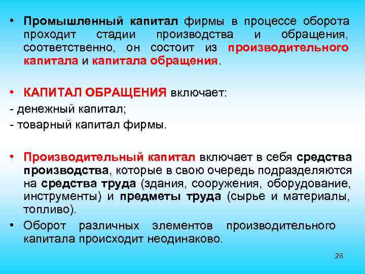 • Промышленный капитал фирмы в процессе оборота проходит стадии производства • Промышленный капитал фирмы в процессе оборота проходит стадии производства