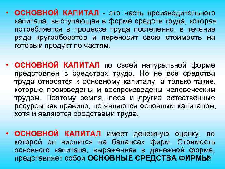 • ОСНОВНОЙ КАПИТАЛ - это часть производительного капитала, выступающая в форме средств • ОСНОВНОЙ КАПИТАЛ - это часть производительного капитала, выступающая в форме средств