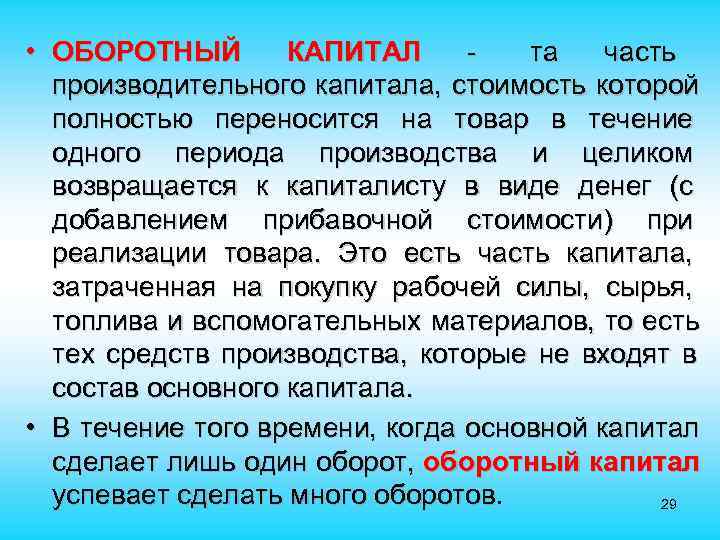 • ОБОРОТНЫЙ КАПИТАЛ - та часть производительного капитала, стоимость • ОБОРОТНЫЙ КАПИТАЛ - та часть производительного капитала, стоимость