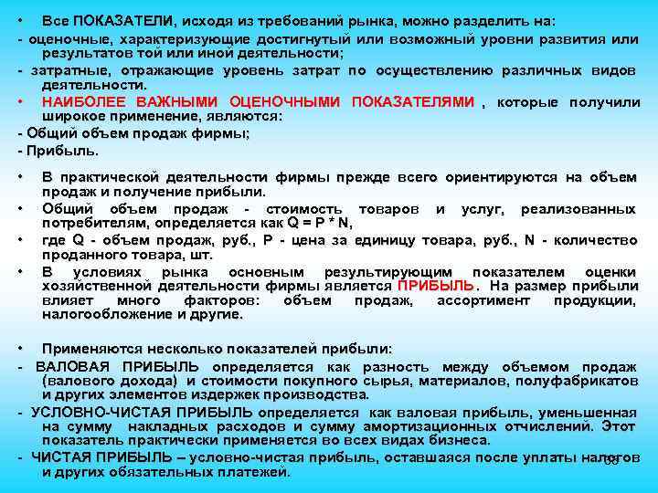 • Все ПОКАЗАТЕЛИ, исходя из требований рынка, можно разделить на: - оценочные, характеризующие • Все ПОКАЗАТЕЛИ, исходя из требований рынка, можно разделить на: - оценочные, характеризующие