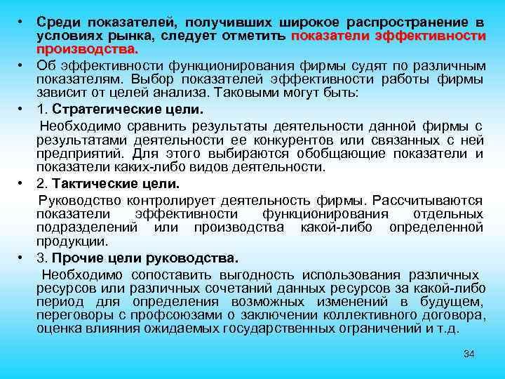 • Среди показателей, получивших широкое распространение в условиях рынка, следует отметить показатели • Среди показателей, получивших широкое распространение в условиях рынка, следует отметить показатели