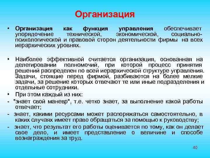 Организация • Организация как функция управления обеспечивает Организация • Организация как функция управления обеспечивает