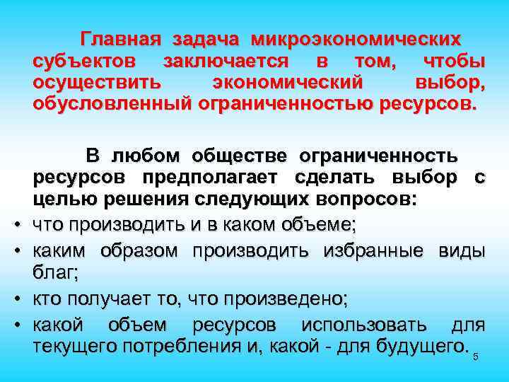 Главная задача микроэкономических субъектов заключается в том, чтобы осуществить экономический выбор, Главная задача микроэкономических субъектов заключается в том, чтобы осуществить экономический выбор,