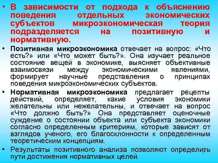 • В зависимости от подхода к объяснению поведения отдельных экономических субъектов • В зависимости от подхода к объяснению поведения отдельных экономических субъектов