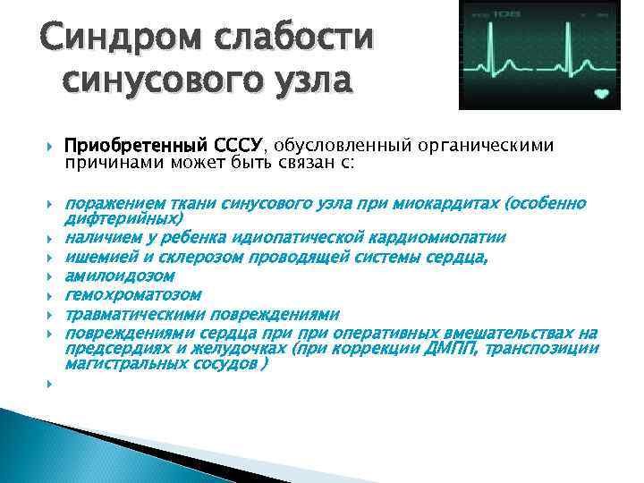 Синдром слабости синусового узла Приобретенный СССУ, обусловленный органическими причинами может быть связан с: 