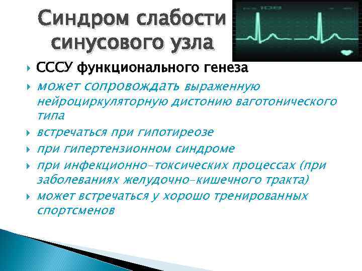   Синдром слабости синусового узла СССУ функционального генеза может сопровождать выраженную нейроциркуляторную дистонию