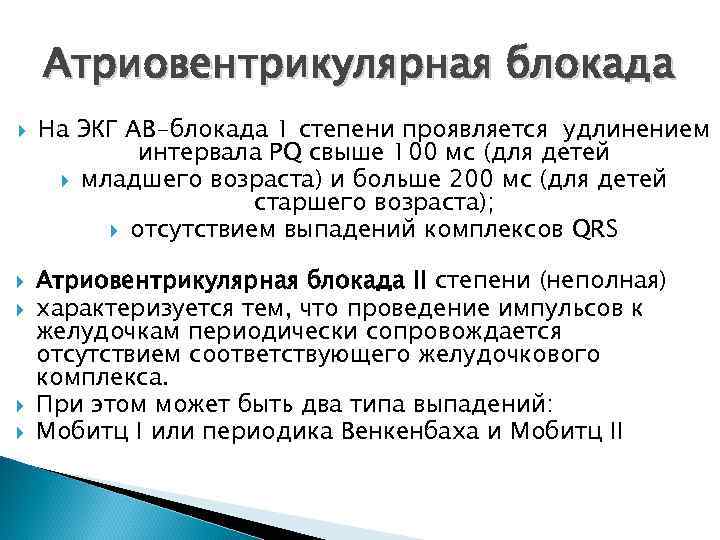   Атриовентрикулярная блокада На ЭКГ АВ-блокада 1 степени проявляется удлинением   интервала