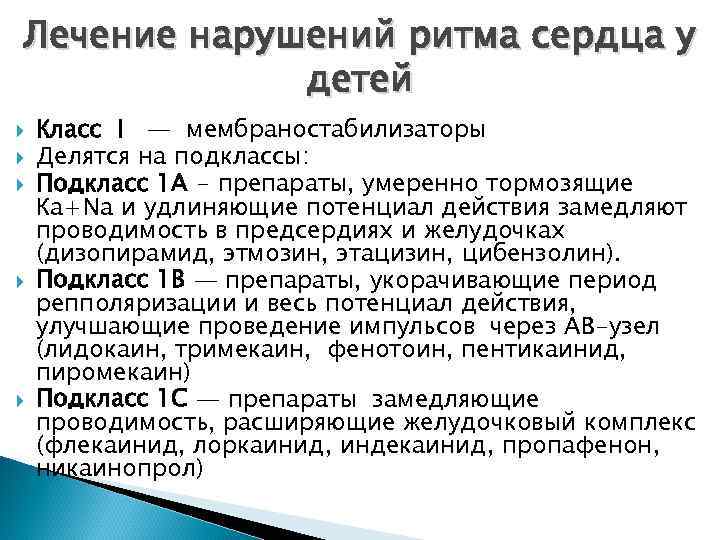 Лечение нарушений ритма сердца у   детей Класс I — мембраностабилизаторы Делятся на