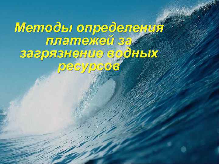 Методы определения платежей за загрязнение водных ресурсов 