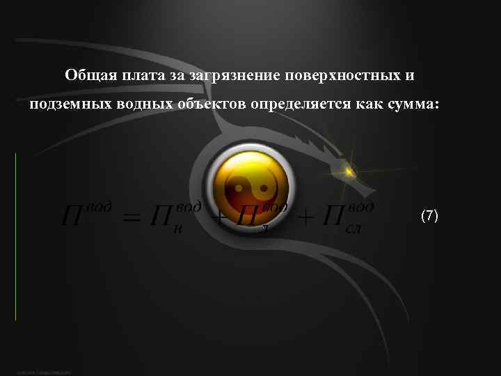   Общая плата за загрязнение поверхностных и подземных водных объектов определяется как сумма: