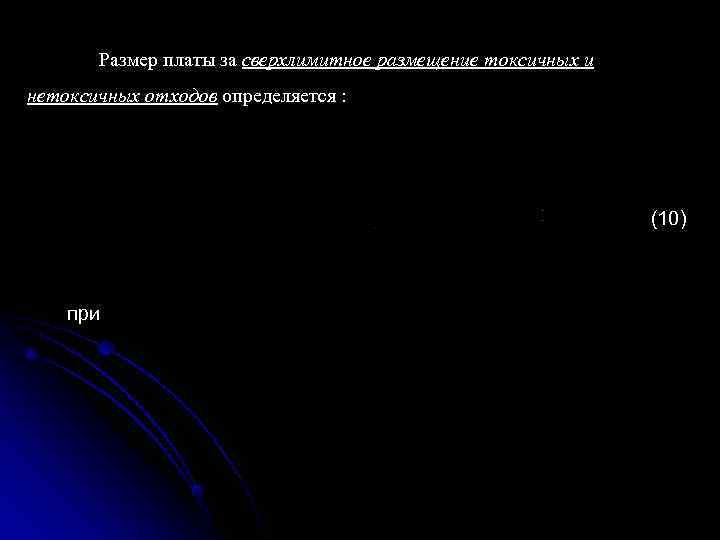   Размер платы за сверхлимитное размещение токсичных и нетоксичных отходов определяется : 