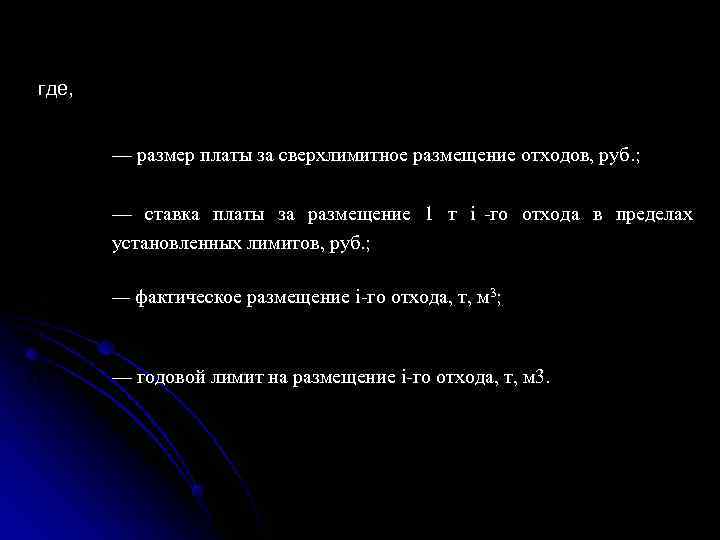 где,  — размер платы за сверхлимитное размещение отходов, руб. ;   —