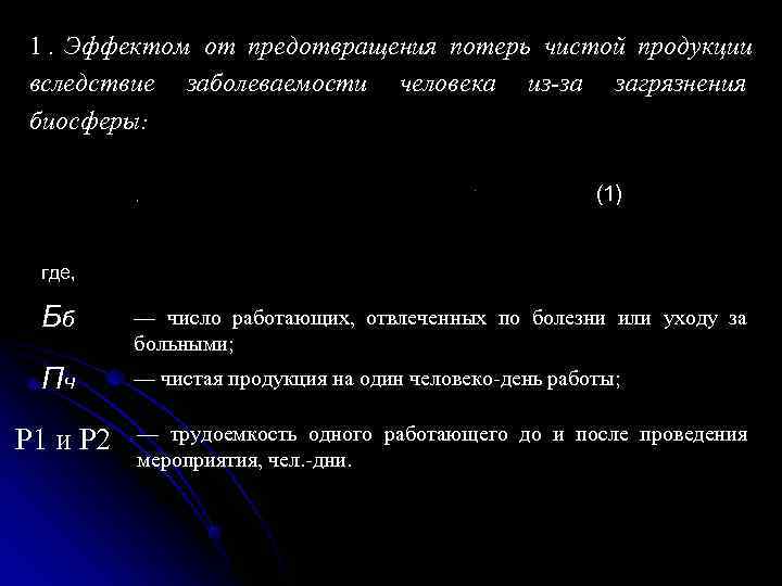  1. Эффектом от предотвращения потерь чистой продукции вследствие заболеваемости человека из-за загрязнения биосферы: