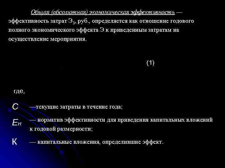   Общая (абсолютная) экономическая эффективность — эффективность затрат Э 3, руб. , определяется