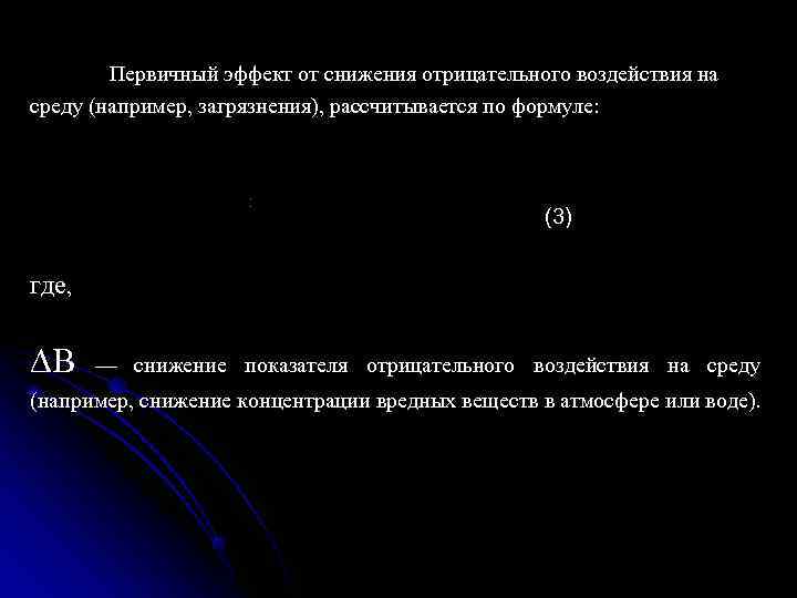   Первичный эффект от снижения отрицательного воздействия на среду (например, загрязнения), рассчитывается по