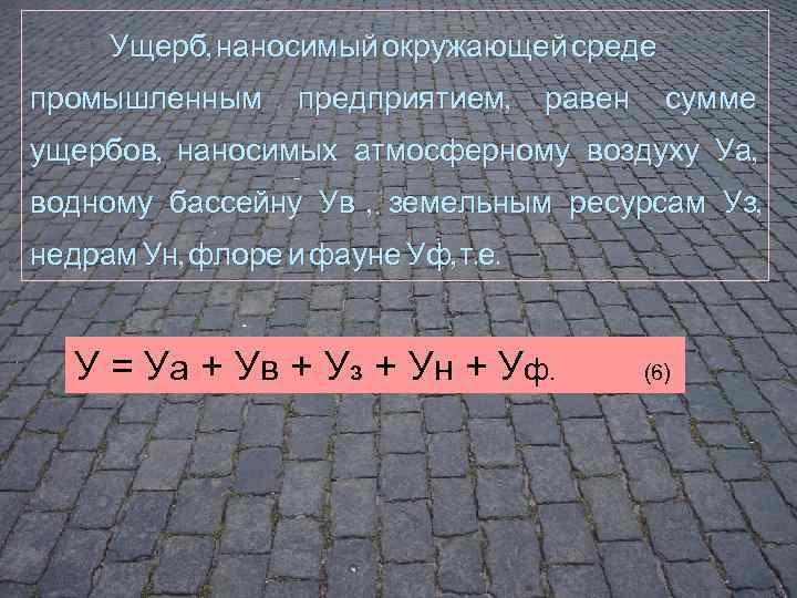  Ущерб, наносимый окружающей среде промышленным предприятием, равен сумме ущербов, наносимых атмосферному воздуху Уа,