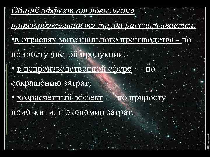 Общий эффект от повышения производительности труда рассчитывается:  • в отраслях материального производства 