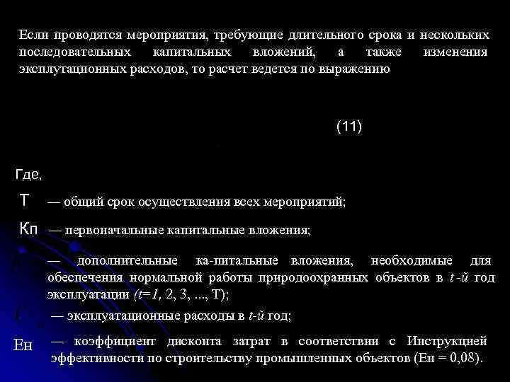 Если проводятся мероприятия, требующие длительного срока и нескольких последовательных  капитальных вложений, а 