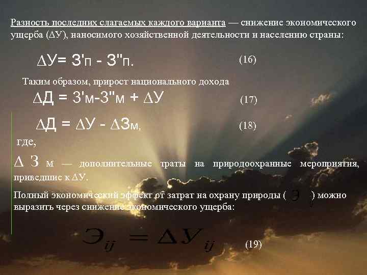 Разность последних слагаемых каждого варианта — снижение экономического ущерба (∆У), наносимого хозяйственной деятельности и