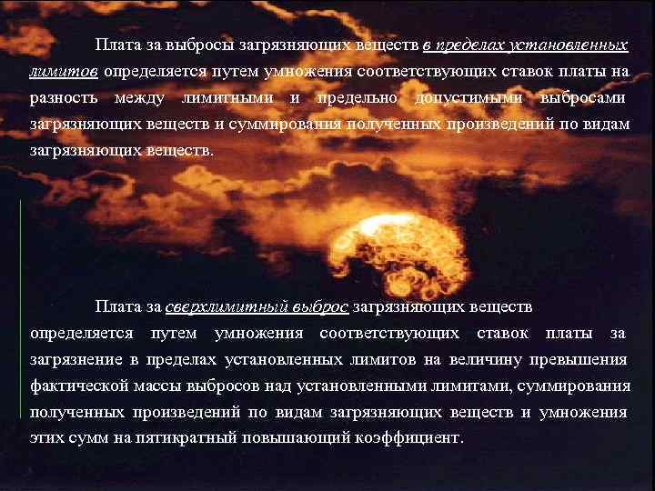   Плата за выбросы загрязняющих веществ в пределах установленных лимитов определяется путем умножения