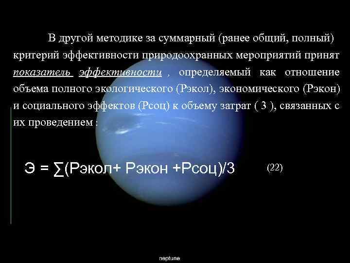  В другой методике за суммарный (ранее общий, полный) критерий эффективности природоохранных мероприятий принят