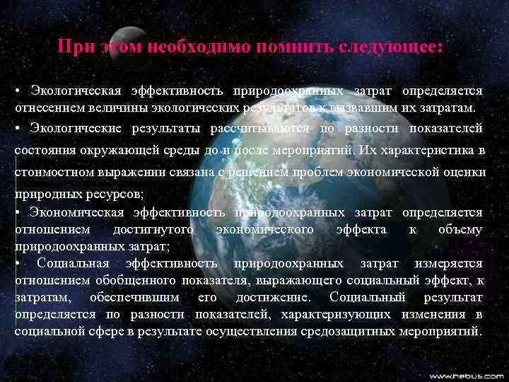  При этом необходимо помнить следующее:  • Экологическая эффективность природоохранных затрат определяется отнесением