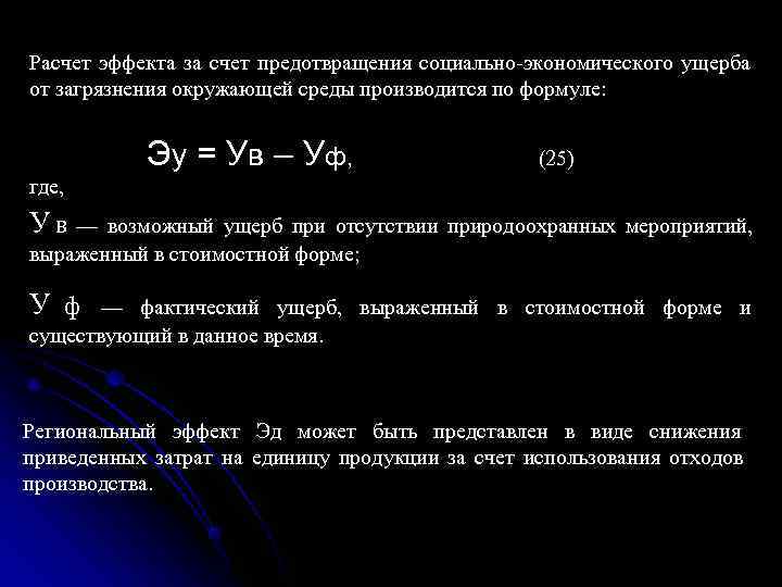 Расчет эффекта за счет предотвращения социально экономического ущерба от загрязнения окружающей среды производится по