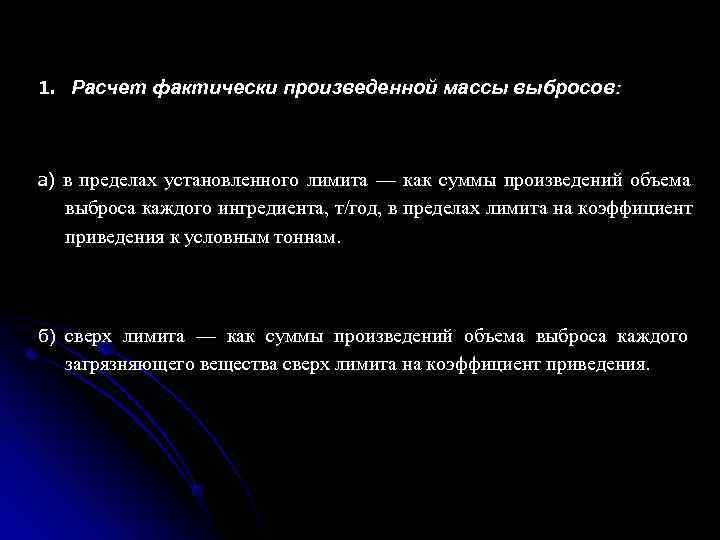 1. Расчет фактически произведенной массы выбросов: а) в пределах установленного лимита — как суммы