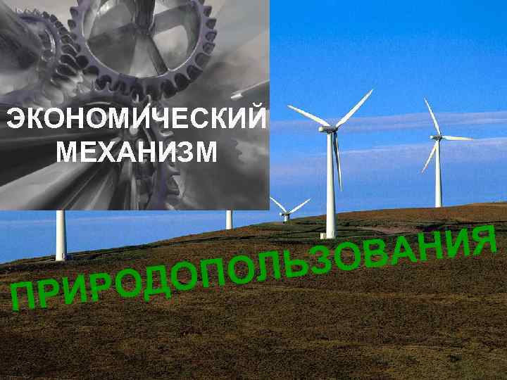 ЭКОНОМИЧЕСКИЙ МЕХАНИЗМ ЬЗОВА НИЯ ИР ОДО ПОЛ ПР ЭКОНОМИЧЕСКИЙ МЕХАНИЗМ ЬЗОВА НИЯ ИР ОДО ПОЛ ПР