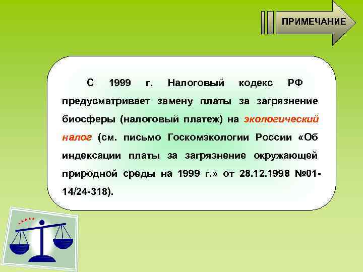 ПРИМЕЧАНИЕ С 1999 ПРИМЕЧАНИЕ С 1999