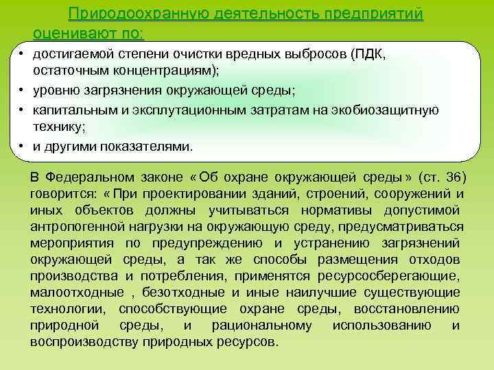 Природоохранную деятельность предприятий оценивают по: • достигаемой степени очистки вредных выбросов (ПДК, Природоохранную деятельность предприятий оценивают по: • достигаемой степени очистки вредных выбросов (ПДК,
