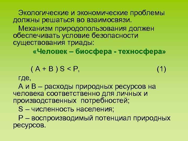 Экологические и экономические проблемы должны решаться во взаимосвязи. Механизм природопользования должен обеспечивать Экологические и экономические проблемы должны решаться во взаимосвязи. Механизм природопользования должен обеспечивать