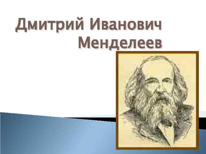 Менделеев родился. День рождения Менделеева. День рождения Менделеева презентация. 190 Лет со дня рождения Менделеева классный час.