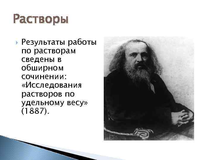 Растворы Результаты работы по растворам сведены в обширном сочинении:  «Исследования растворов по удельному