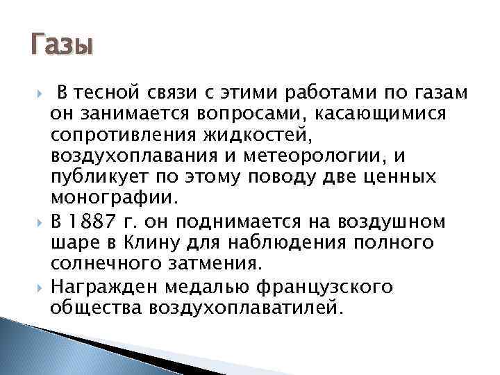 Газы В тесной связи с этими работами по газам он занимается вопросами, касающимися сопротивления