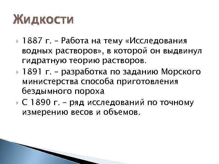 Жидкости 1887 г. – Работа на тему «Исследования водных растворов» , в которой он