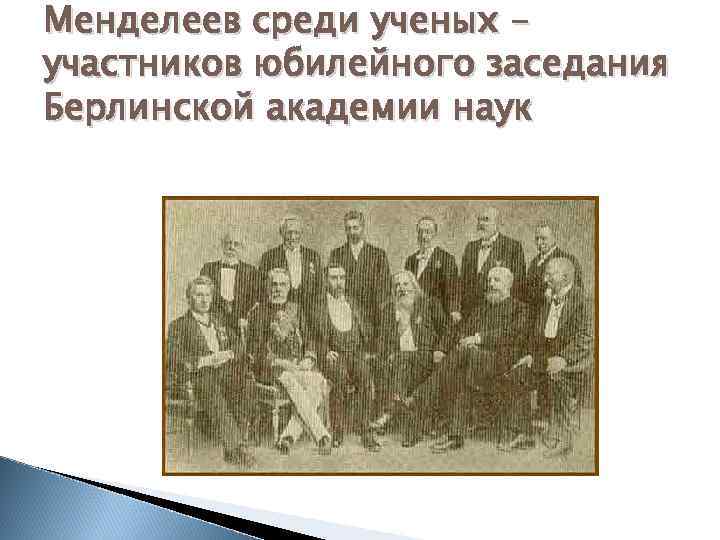 Менделеев среди ученых – участников юбилейного заседания Берлинской академии наук 
