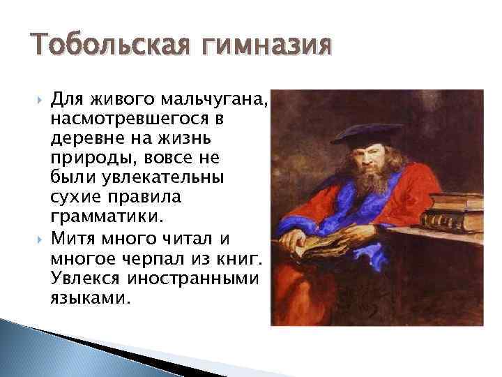 Тобольская гимназия Для живого мальчугана, насмотревшегося в деревне на жизнь природы, вовсе не были
