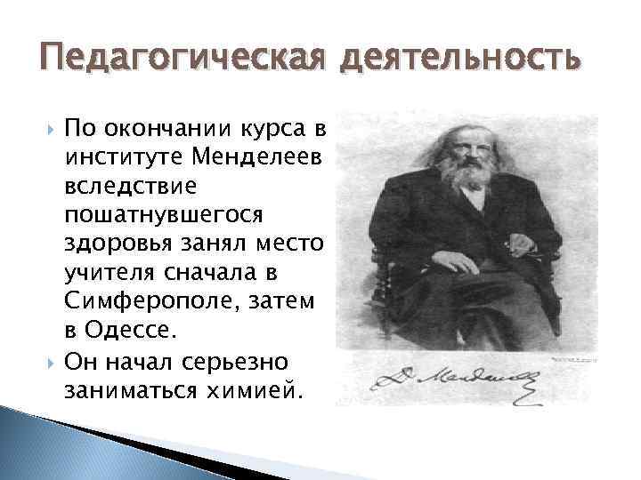 Педагогическая деятельность По окончании курса в институте Менделеев вследствие пошатнувшегося здоровья занял место учителя