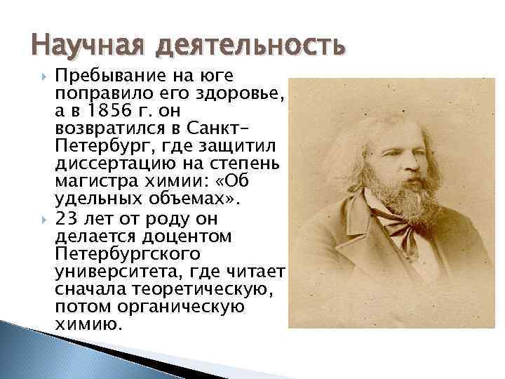 Интересное о менделееве. Менделеев факты из жизни.