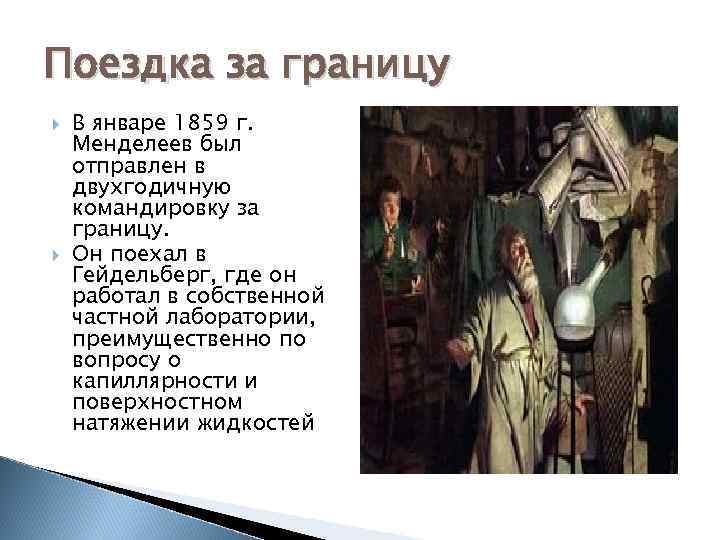 Поездка за границу В январе 1859 г. Менделеев был отправлен в двухгодичную командировку за