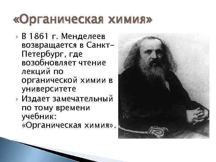  «Органическая химия» В 1861 г. Менделеев возвращается в Санкт- Петербург, где возобновляет чтение