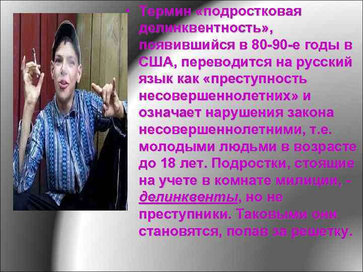  • Термин «подростковая  делинквентность» ,  появившийся в 80 -90 -е годы