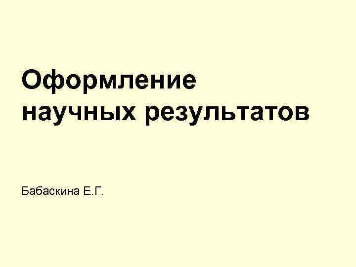 Оформление научных результатов Бабаскина Е. Г. 