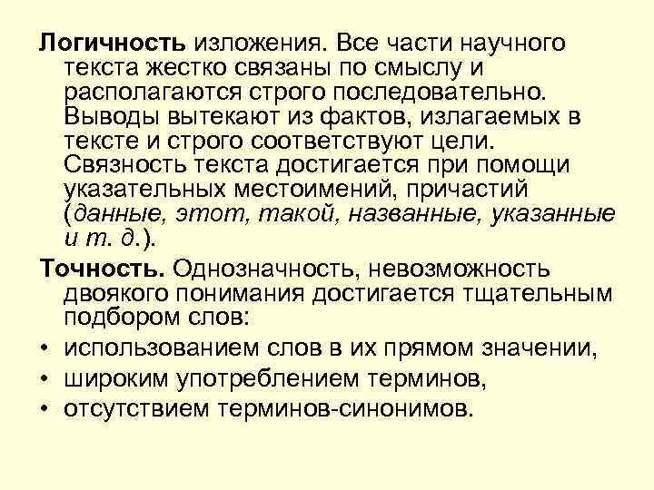 Логичность изложения. Все части научного  текста жестко связаны по смыслу и  располагаются