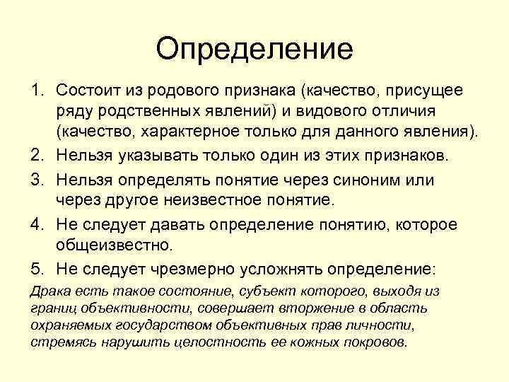     Определение 1. Состоит из родового признака (качество, присущее  ряду